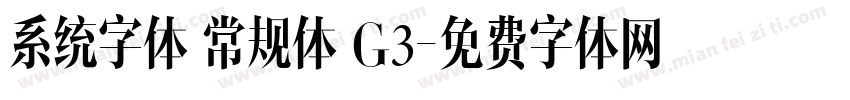 系统字体 常规体 G3字体转换